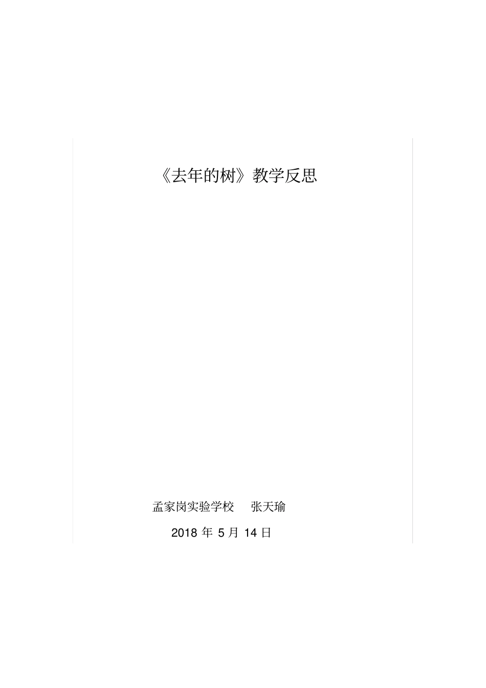 去年的树-教学反思_第3页