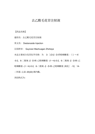 去乙酰毛花苷注射液说明书