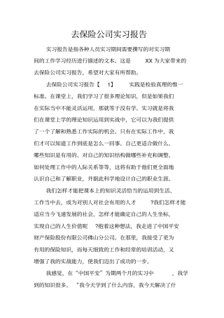 去保险公司实习报告