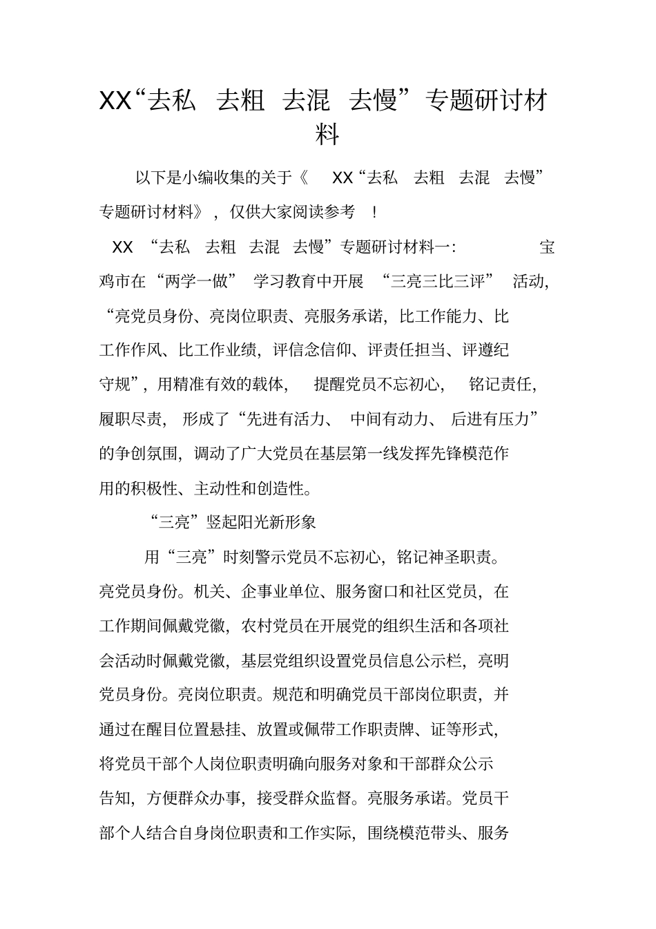 去私去粗去混去慢专题研讨材料_第1页