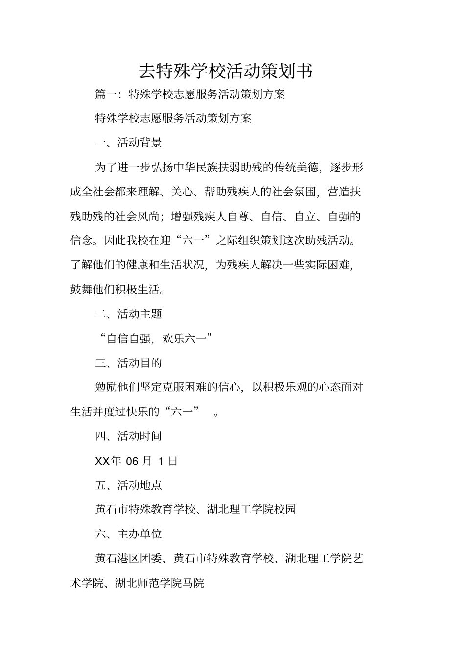去特殊学校活动策划书_第1页