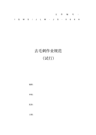 去毛刺作业规范