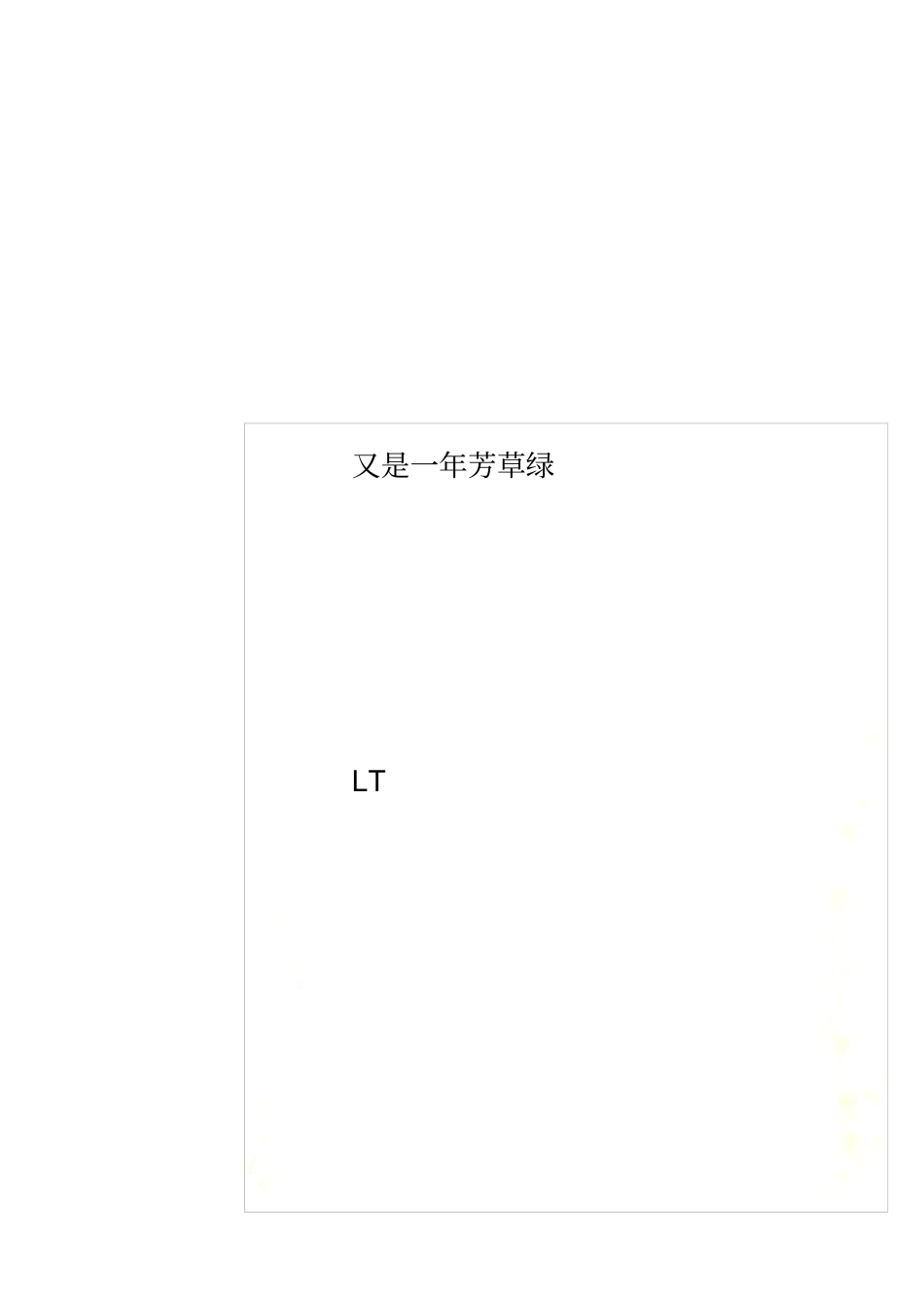 又是一年芳草绿_第1页