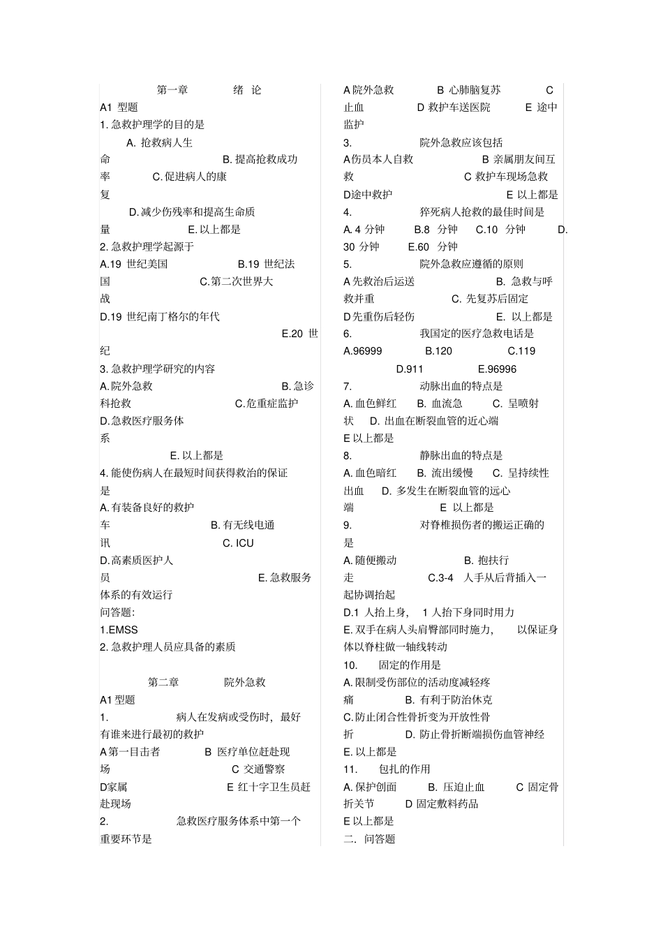 及危重症习题_第1页