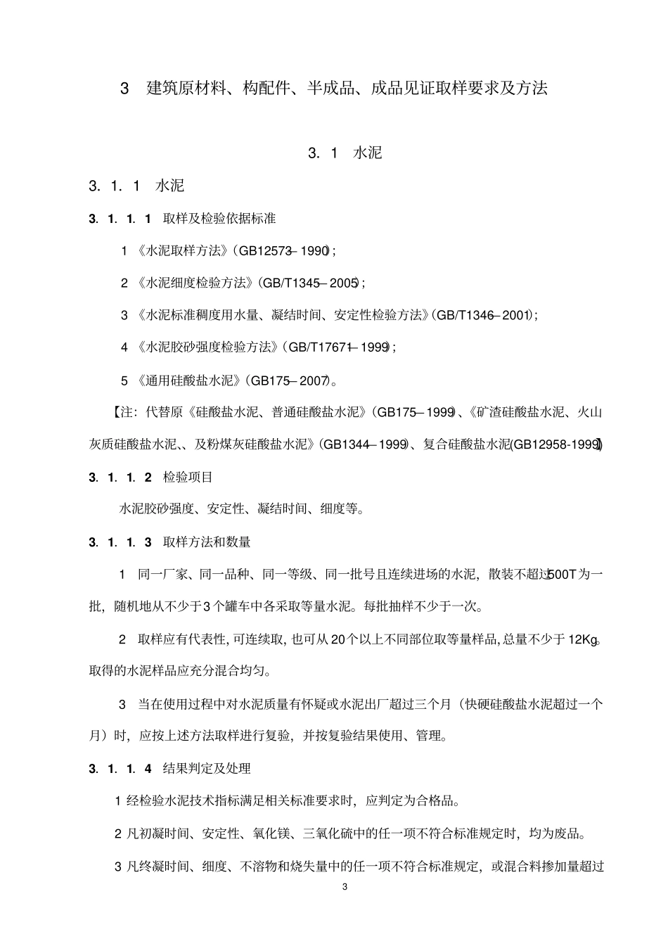 友华原材料取样送检方案汇总_第3页
