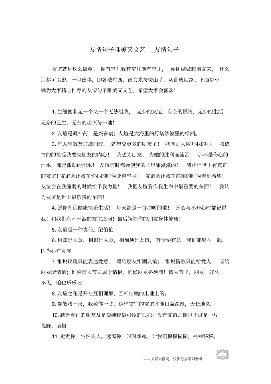 友情句子唯美又文艺-友情句子_第1页