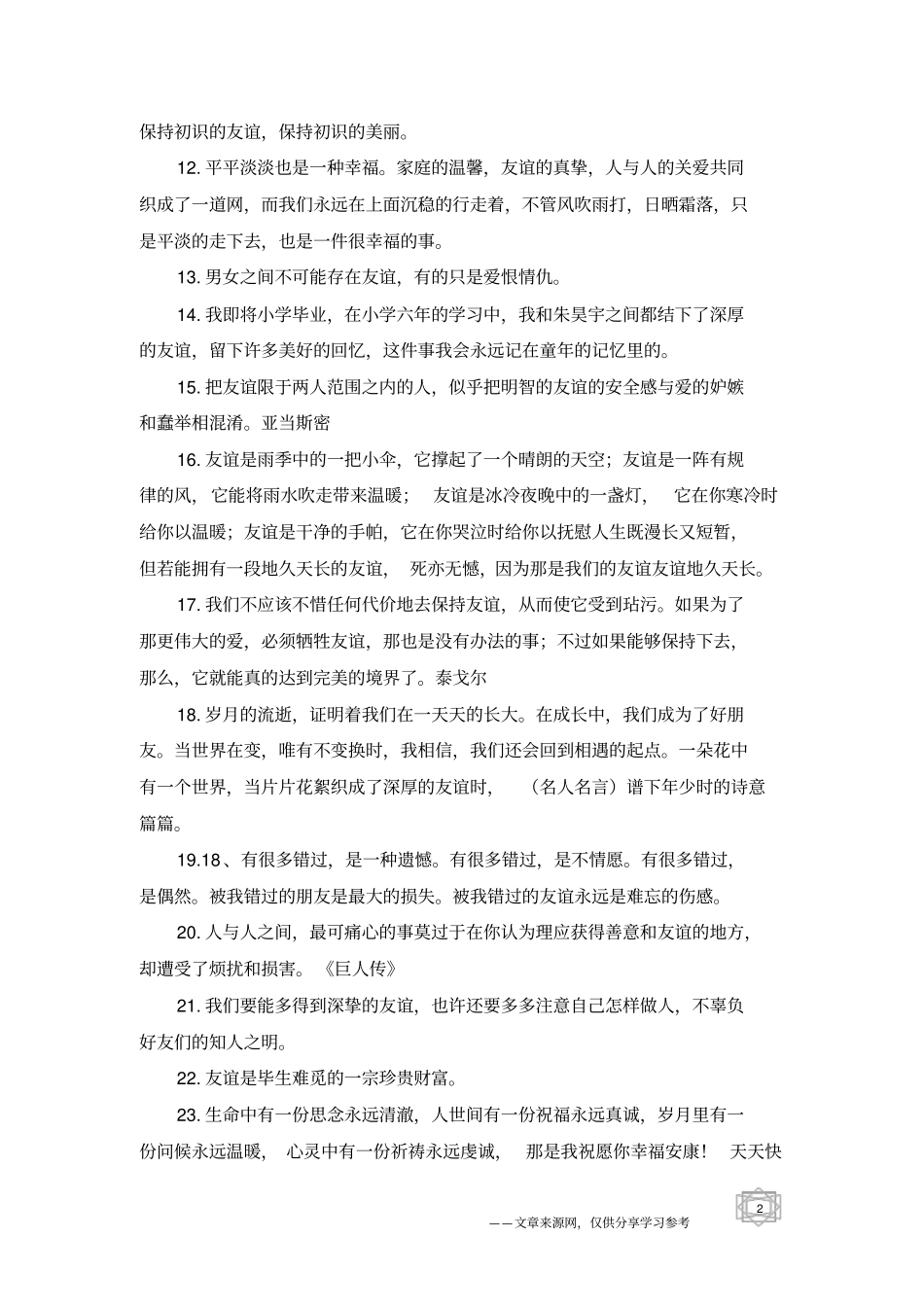 友情句子唯美又文艺-友情句子_第2页