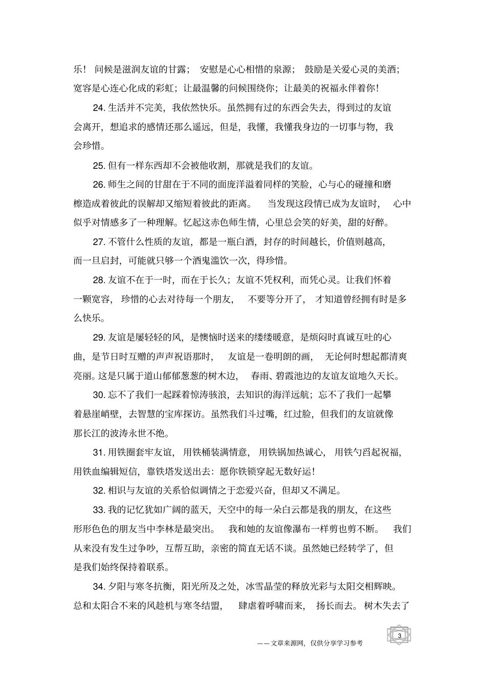 友情句子唯美又文艺-友情句子_第3页