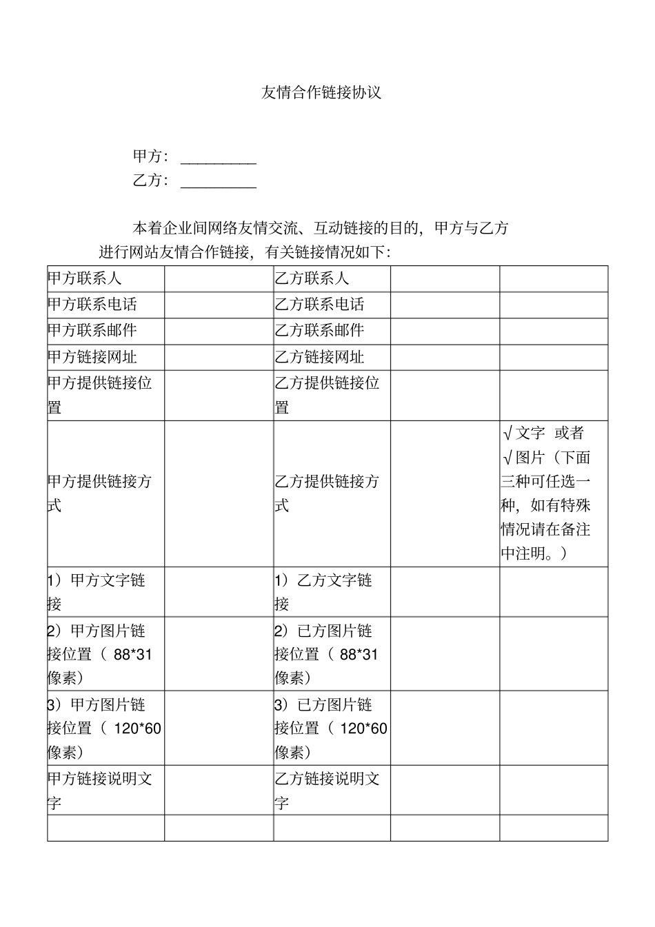 友情合作链接协议_第1页