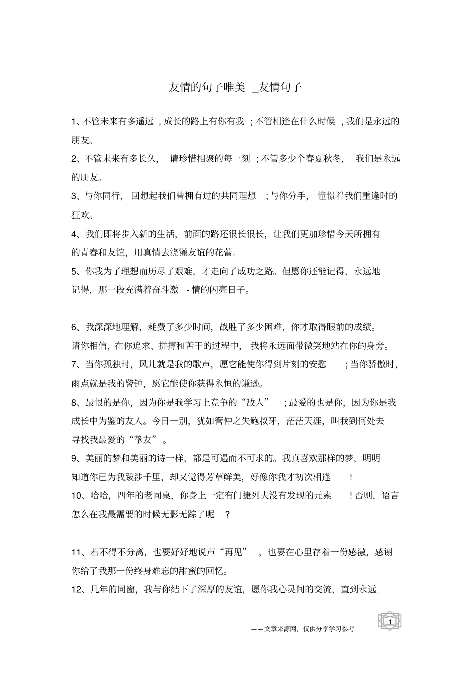 友情的句子唯美-友情句子_第1页