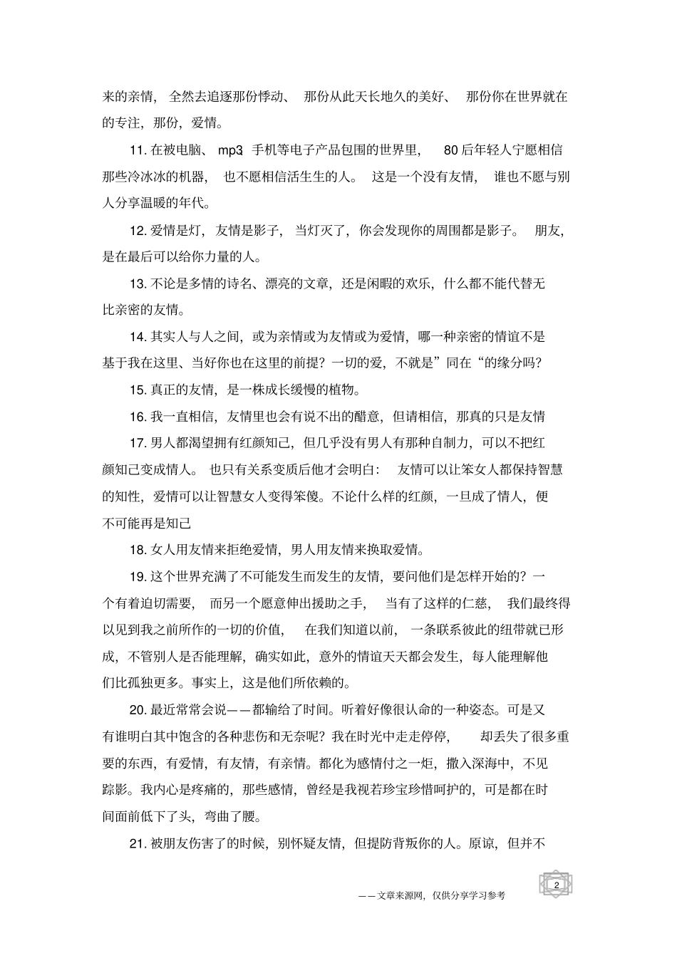 友情句子文艺唯美-友情句子_第2页