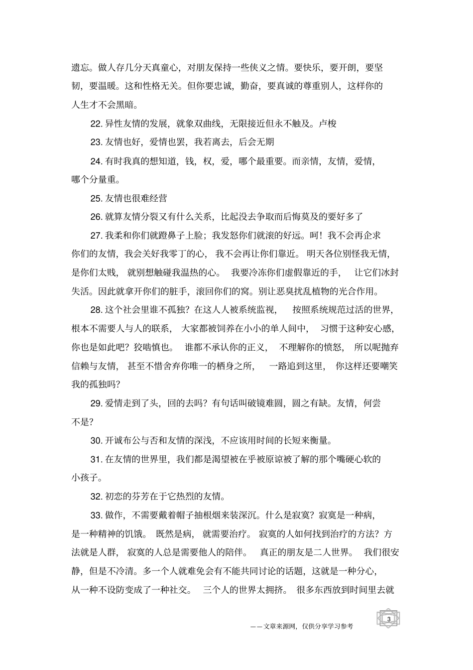 友情句子文艺唯美-友情句子_第3页