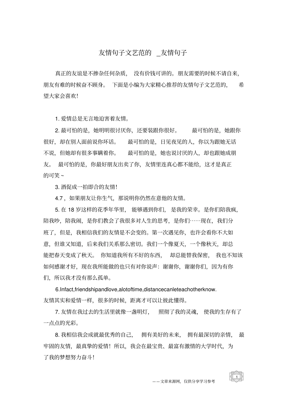 友情句子文艺范的-友情句子_第1页