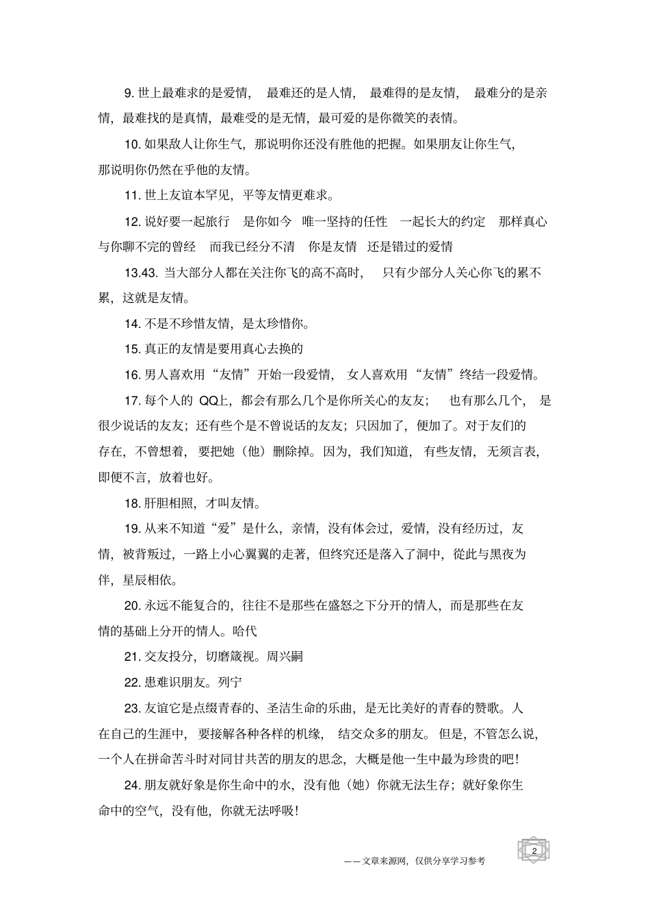 友情句子文艺范的-友情句子_第2页