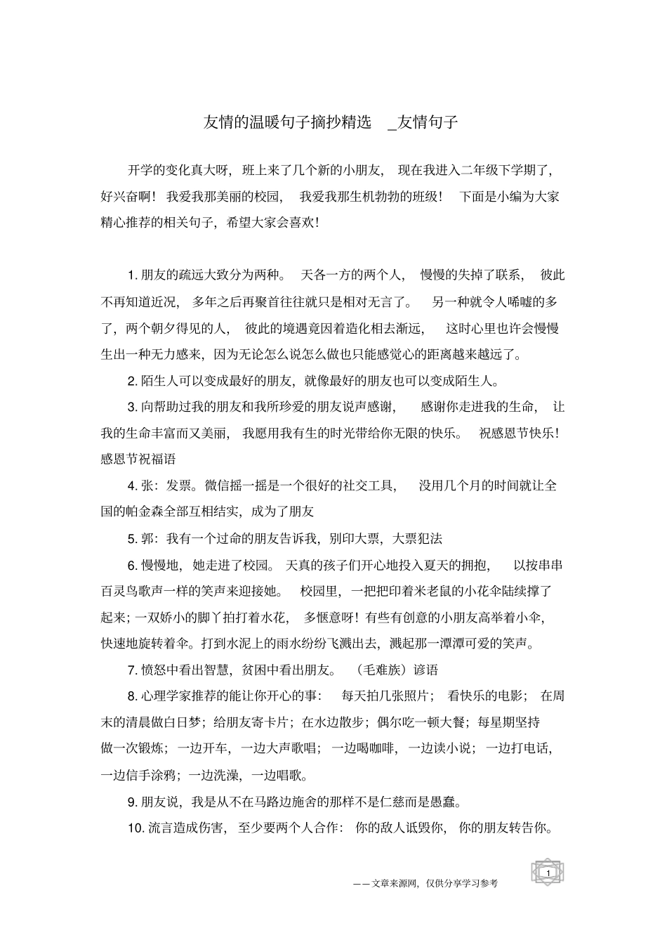 友情的温暖句子摘抄精选-友情句子_第1页