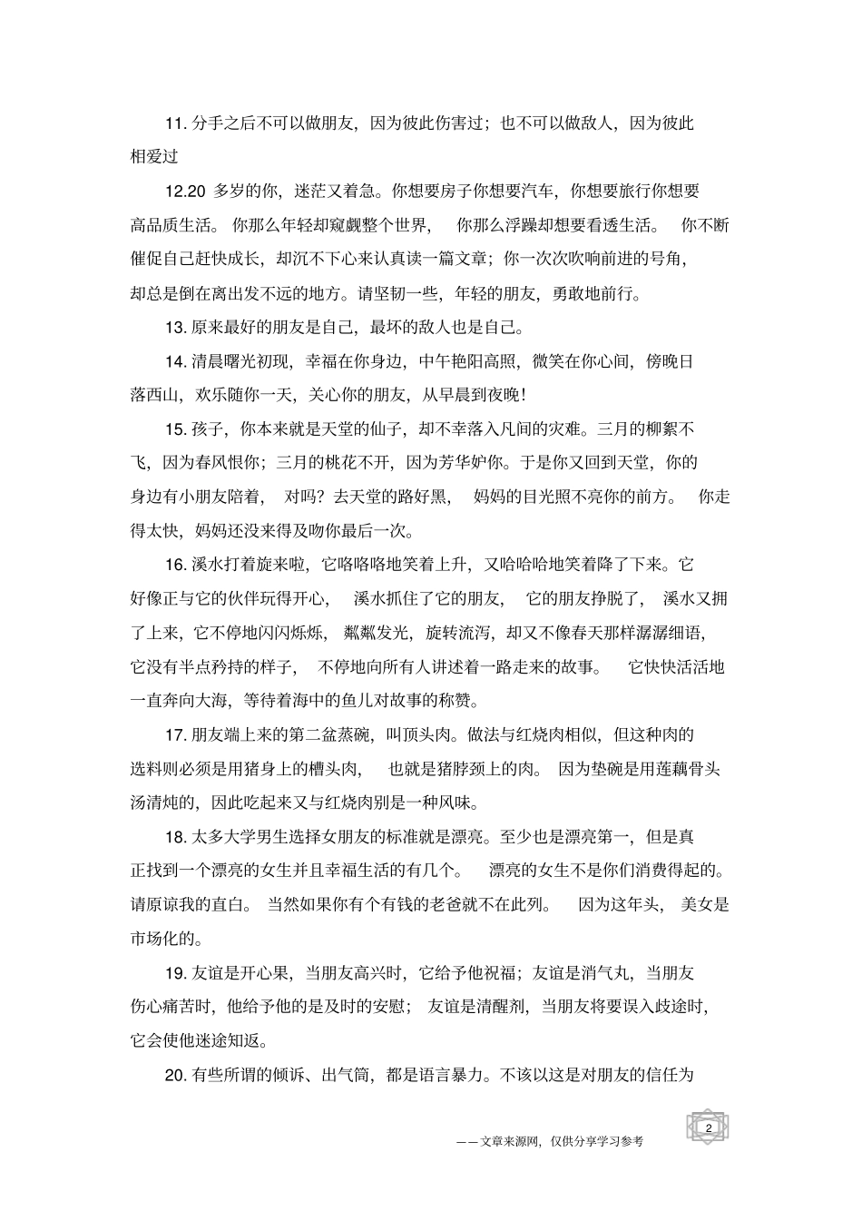 友情的温暖句子摘抄精选-友情句子_第2页