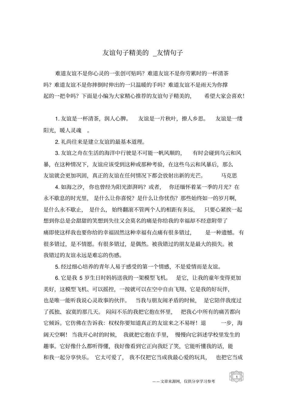 友谊句子精美的-友情句子_第1页