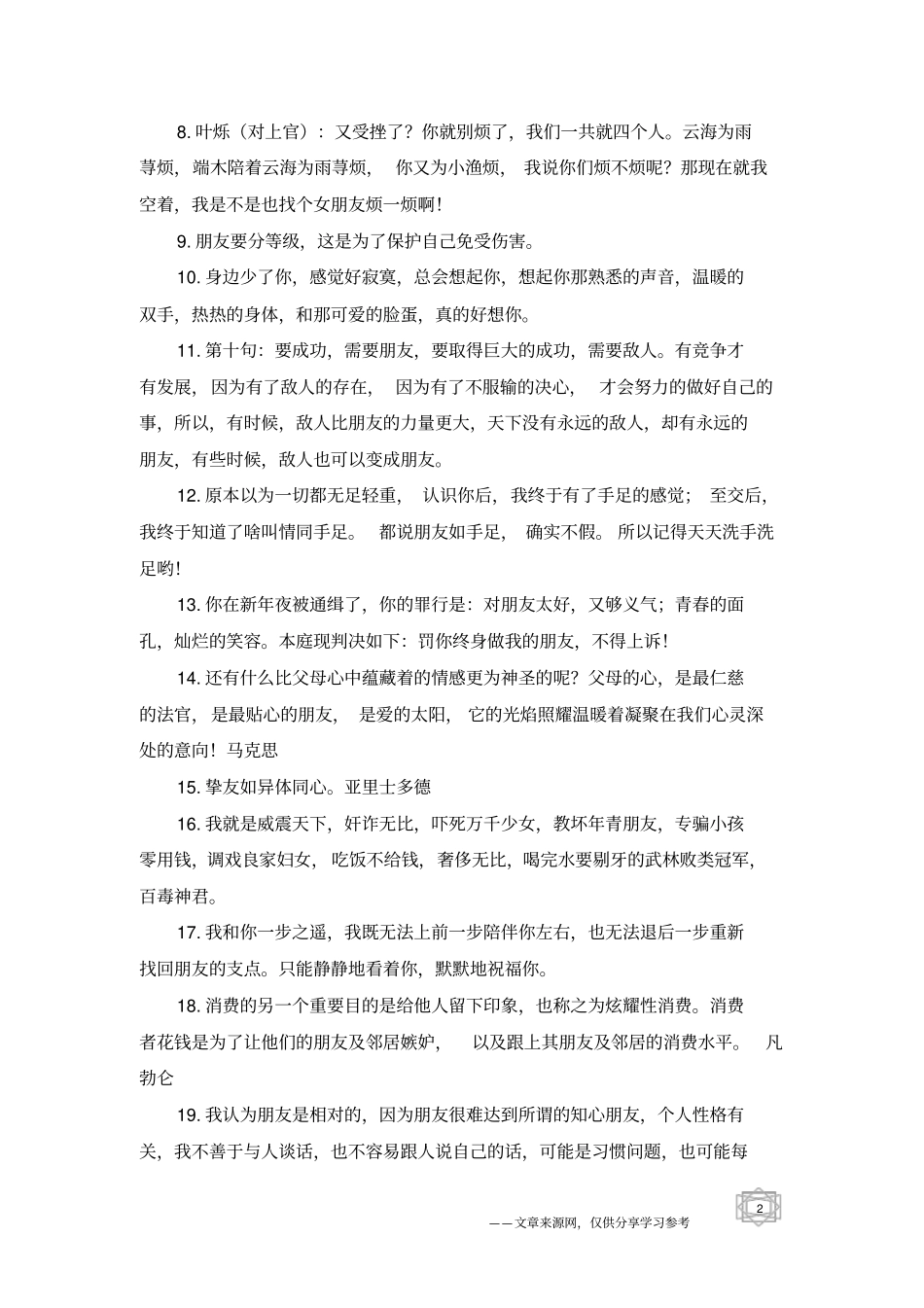 友谊句子大全-友情句子_第2页