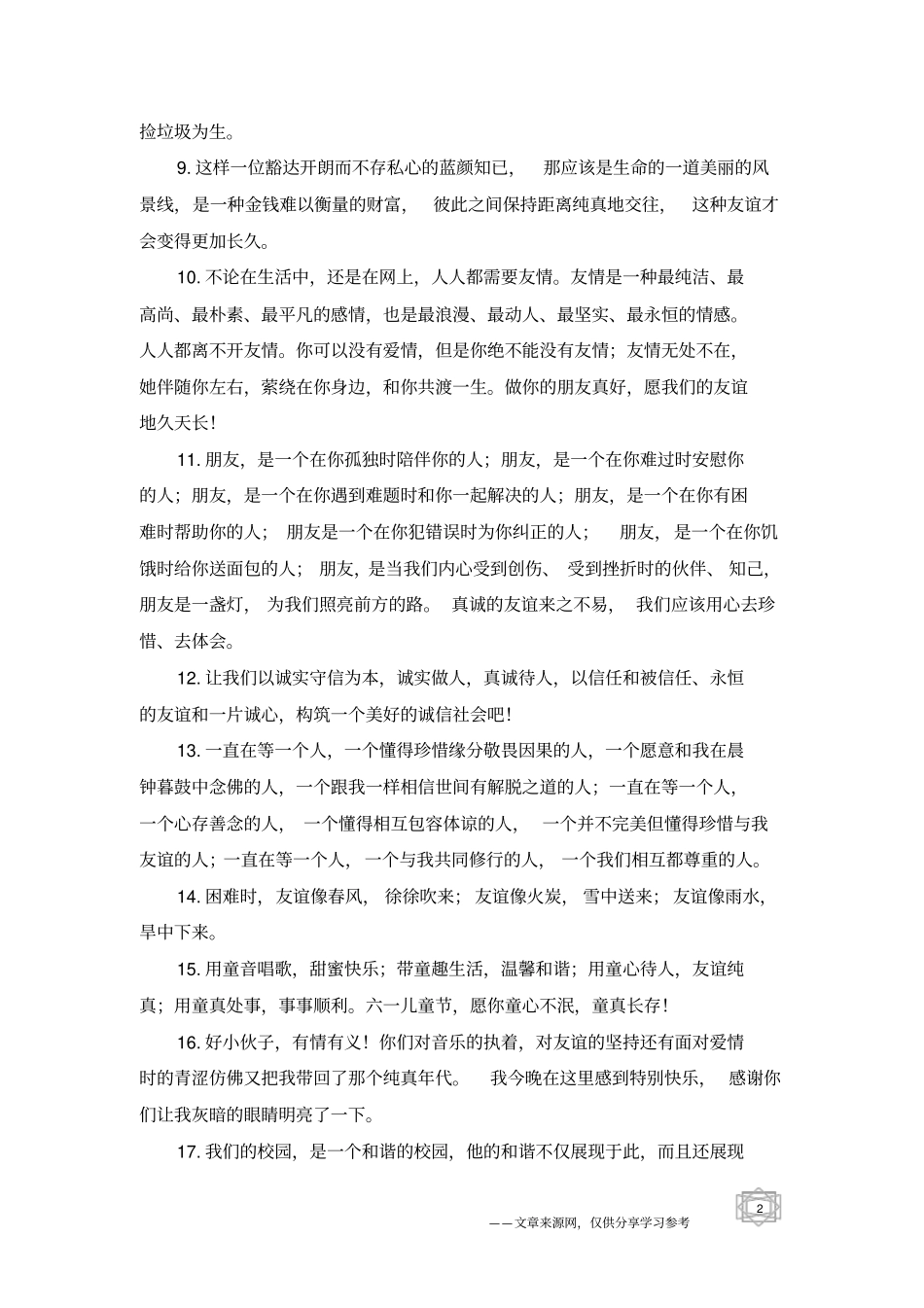 友情的句子短一点的-友情句子_第2页