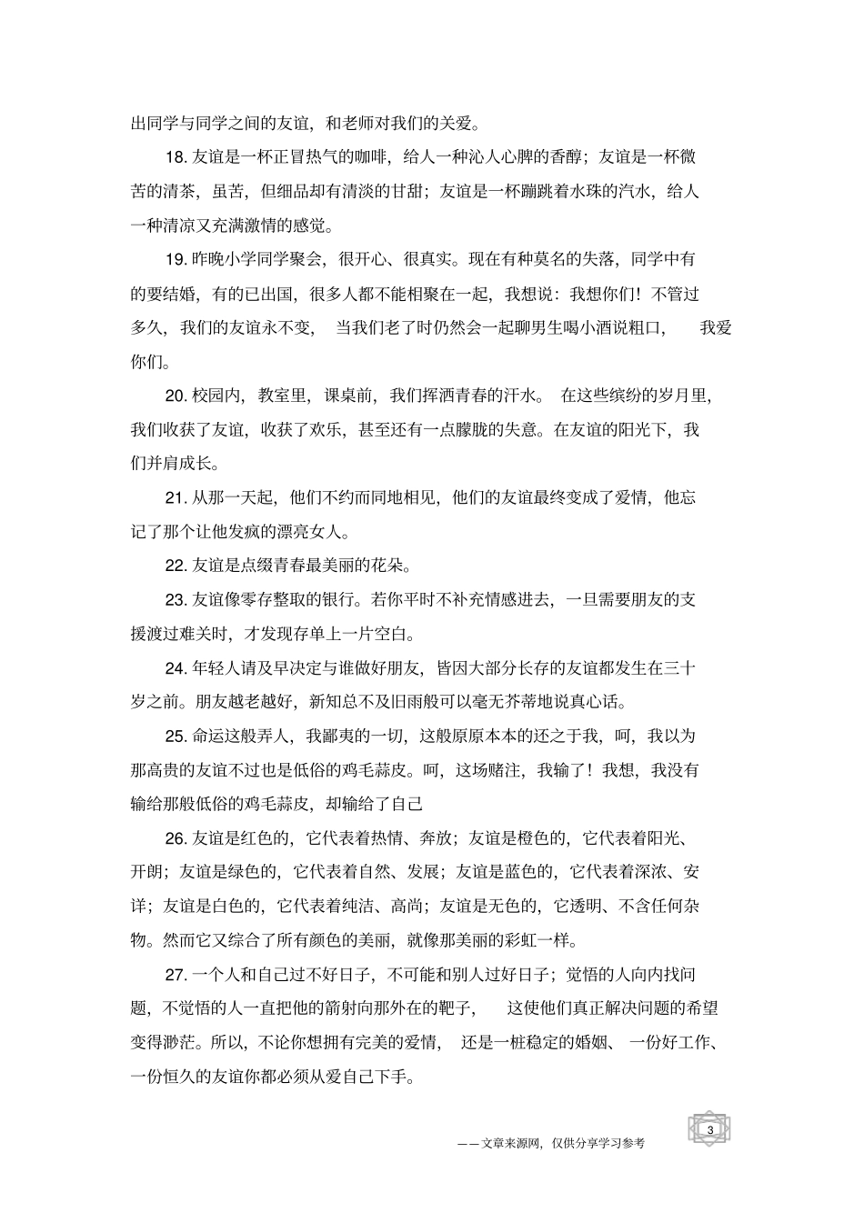 友情的句子短一点的-友情句子_第3页