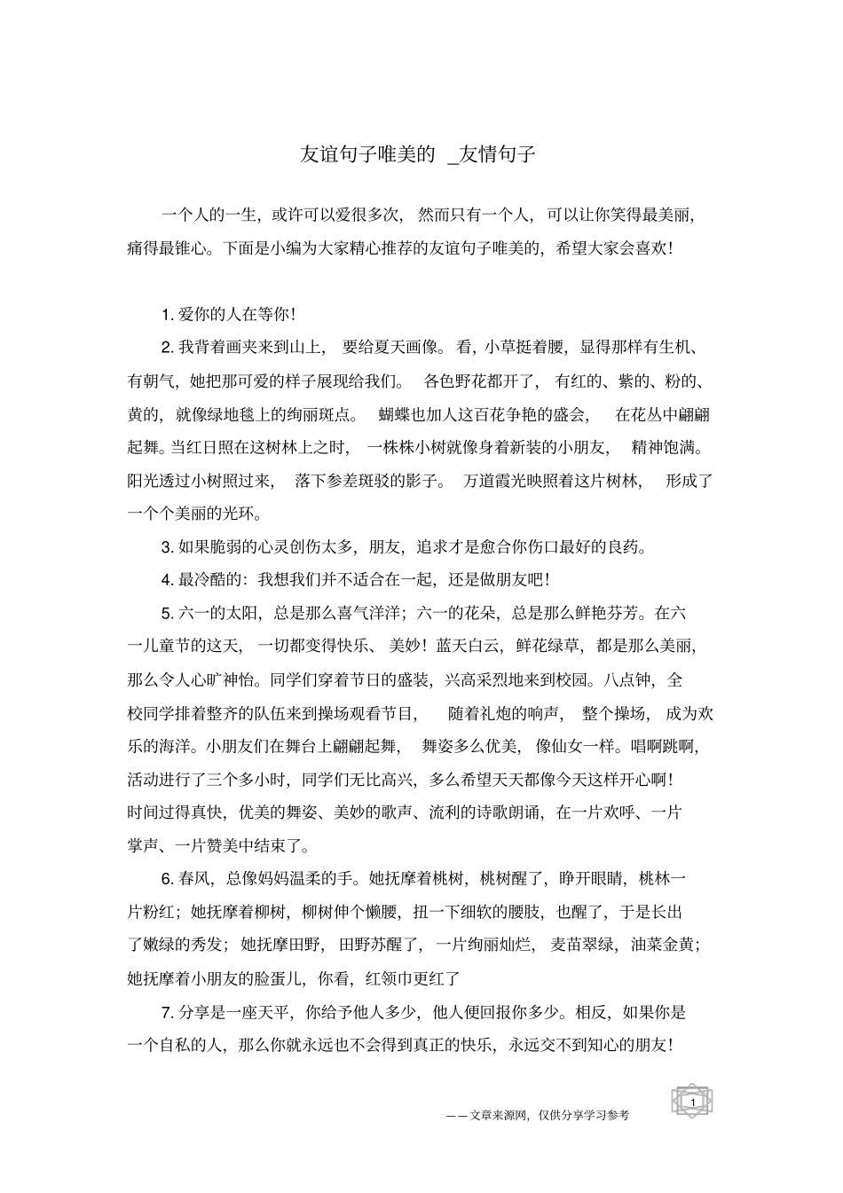 友谊句子唯美的-友情句子_第1页