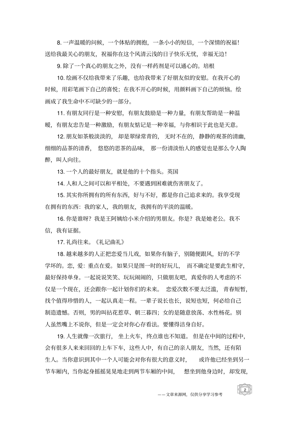 友谊句子唯美的-友情句子_第2页