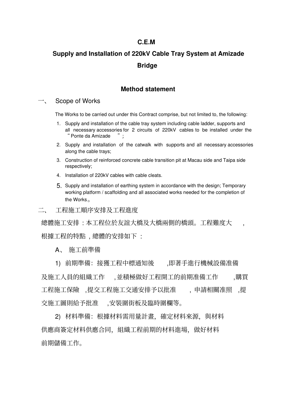 友谊大桥装高压电缆工程施工方法_第1页