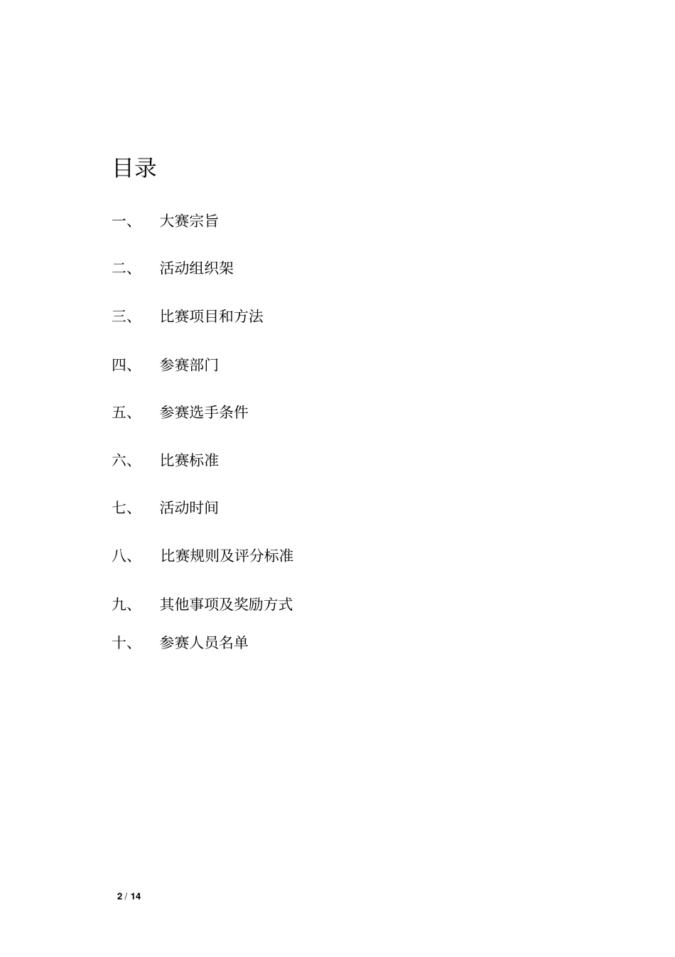 友豪锦江酒店餐饮部技能大赛方案重点讲义资料_第2页