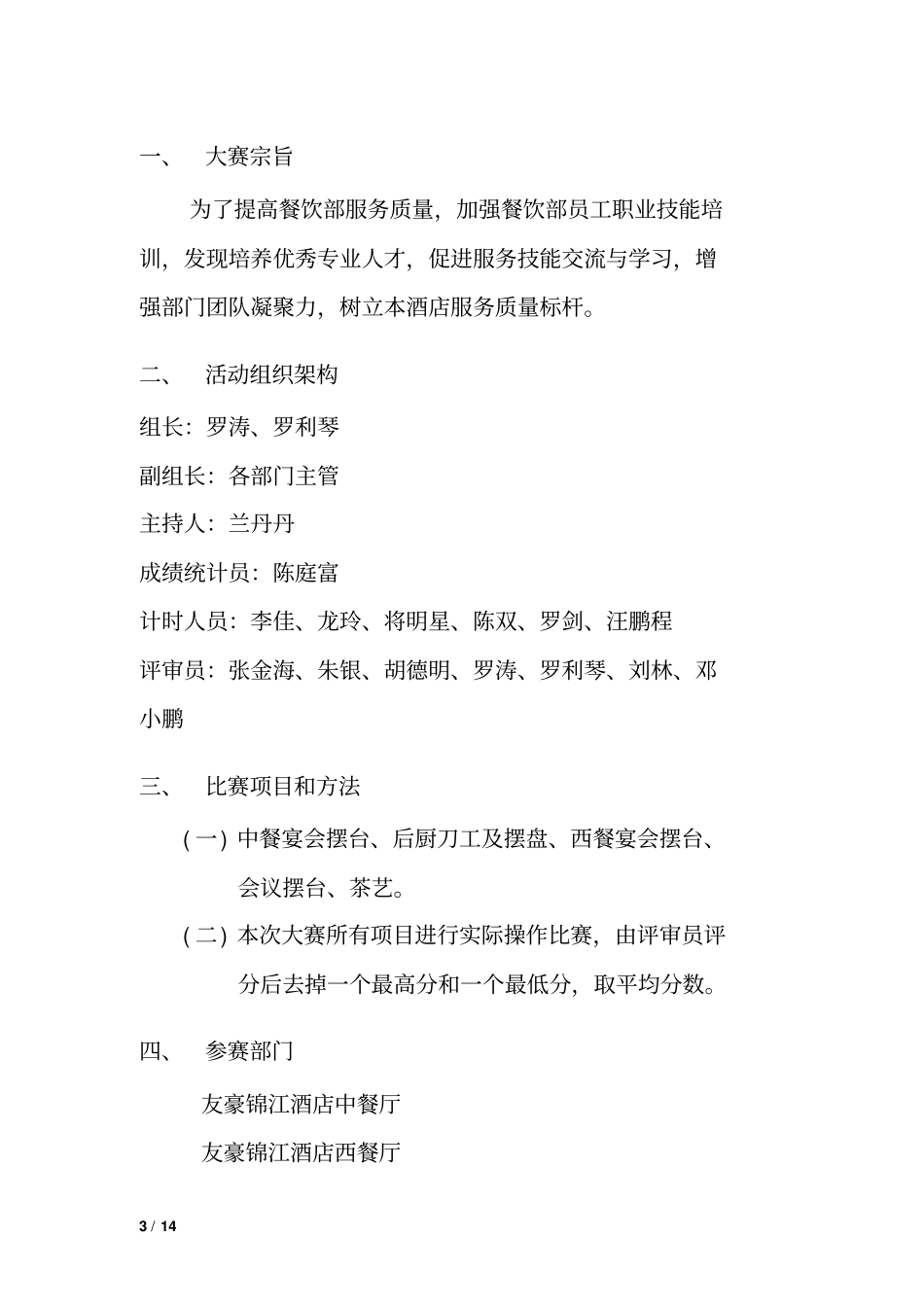 友豪锦江酒店餐饮部技能大赛方案重点讲义资料_第3页