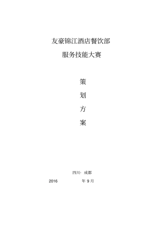 友豪锦江酒店餐饮部技能大赛方案重点讲义资料