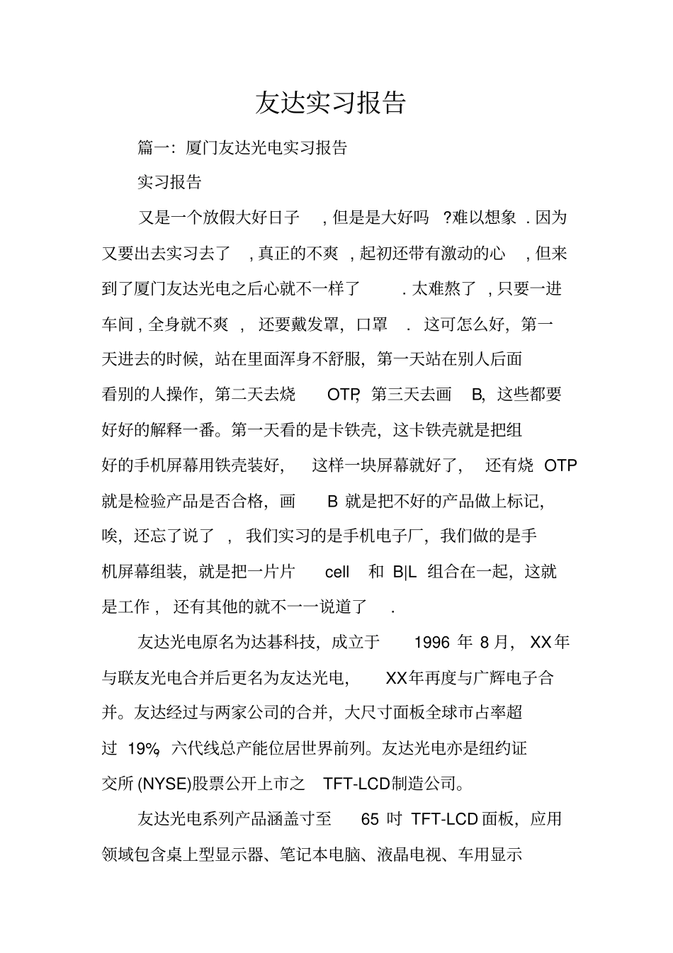 友达实习报告_第1页