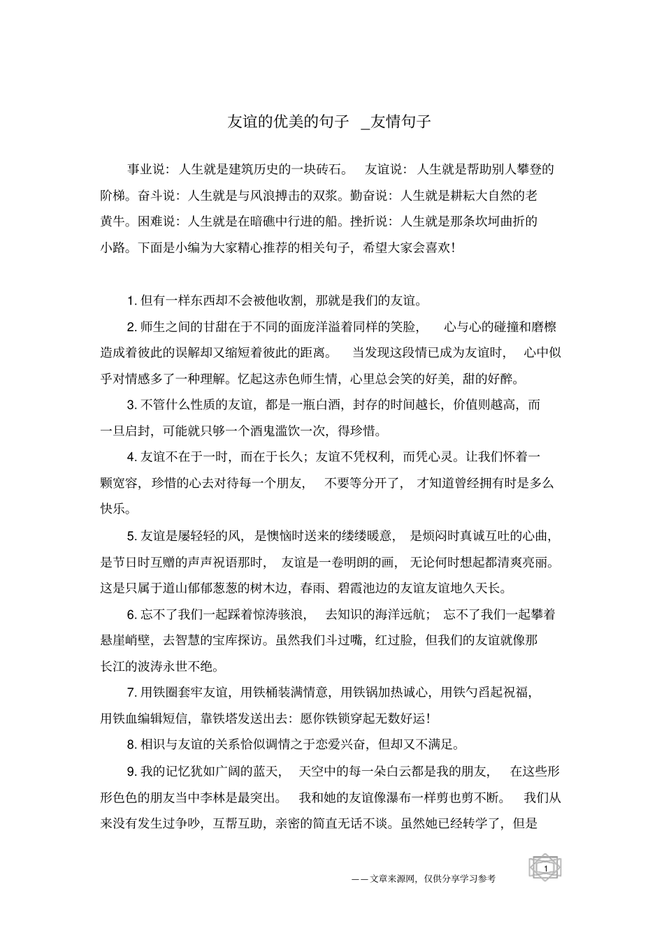 友谊的优美的句子-友情句子_第1页