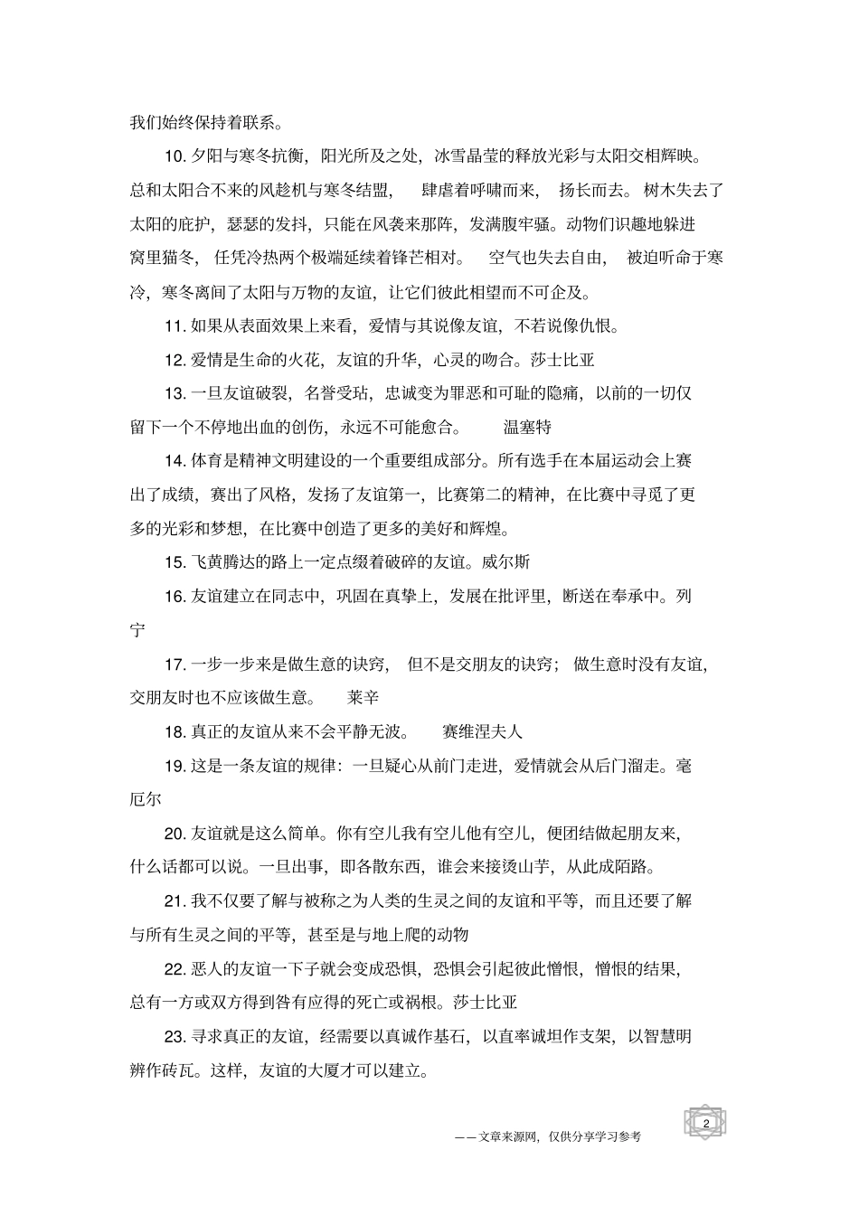 友谊的优美的句子-友情句子_第2页