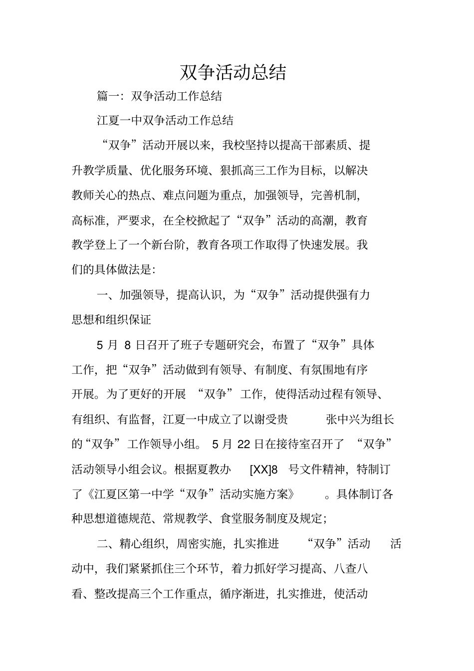 双争活动总结_第1页