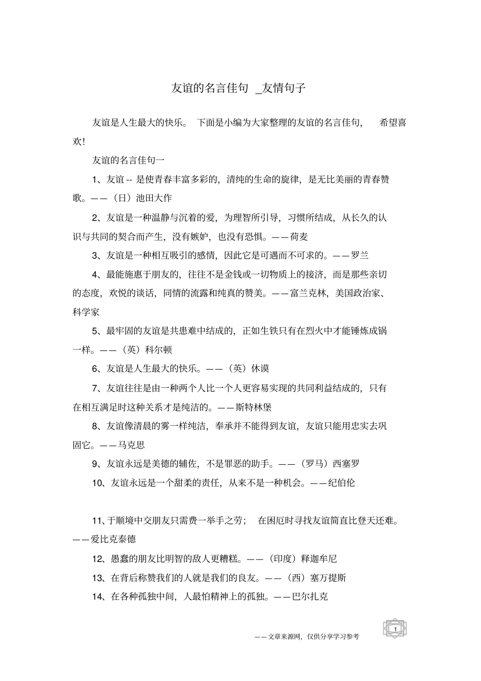 友谊的名言佳句-友情句子_第1页