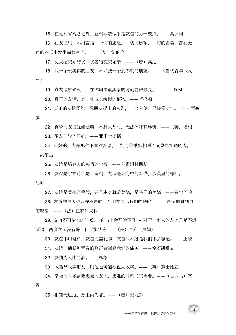 友谊的名言佳句-友情句子_第2页