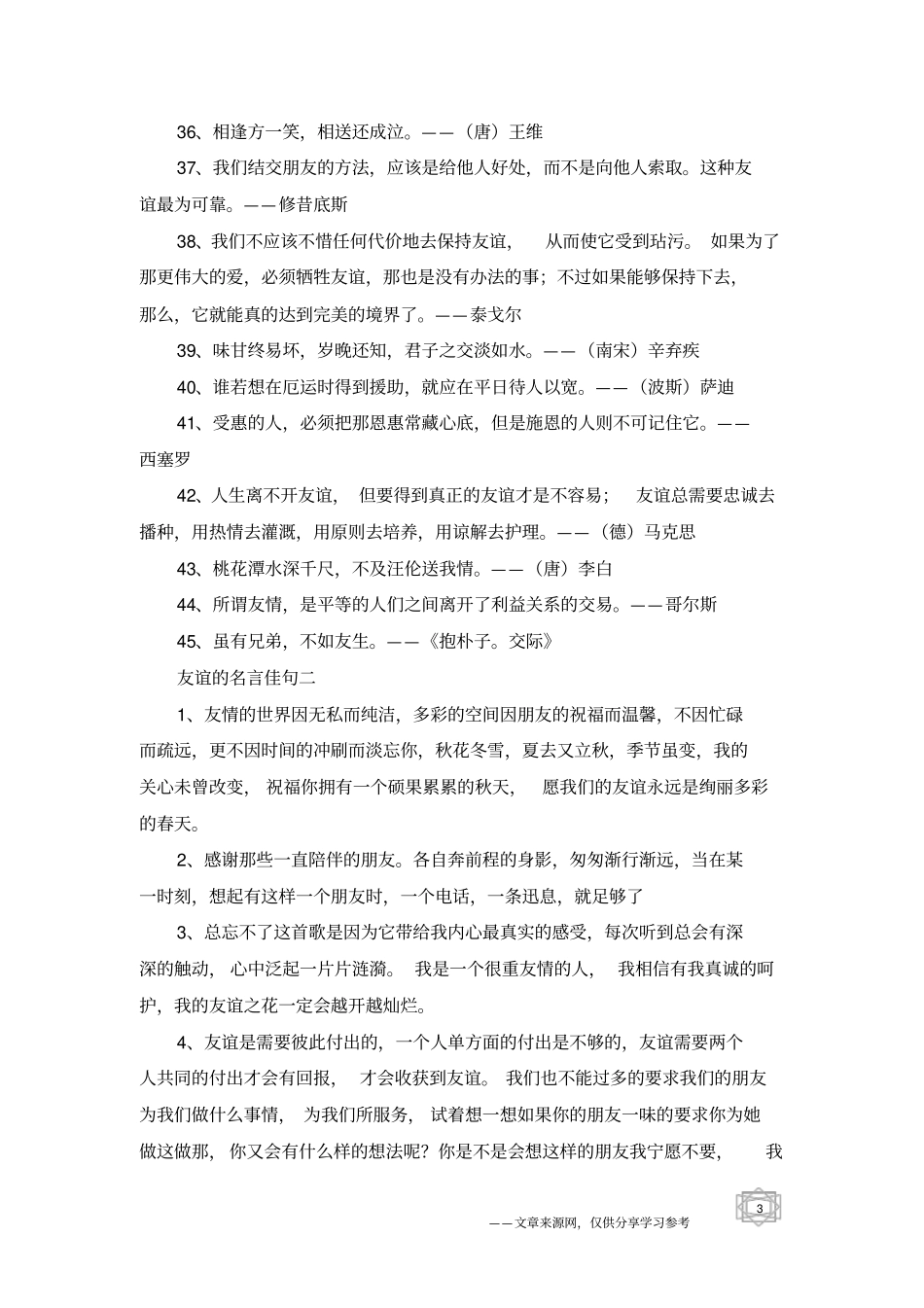 友谊的名言佳句-友情句子_第3页