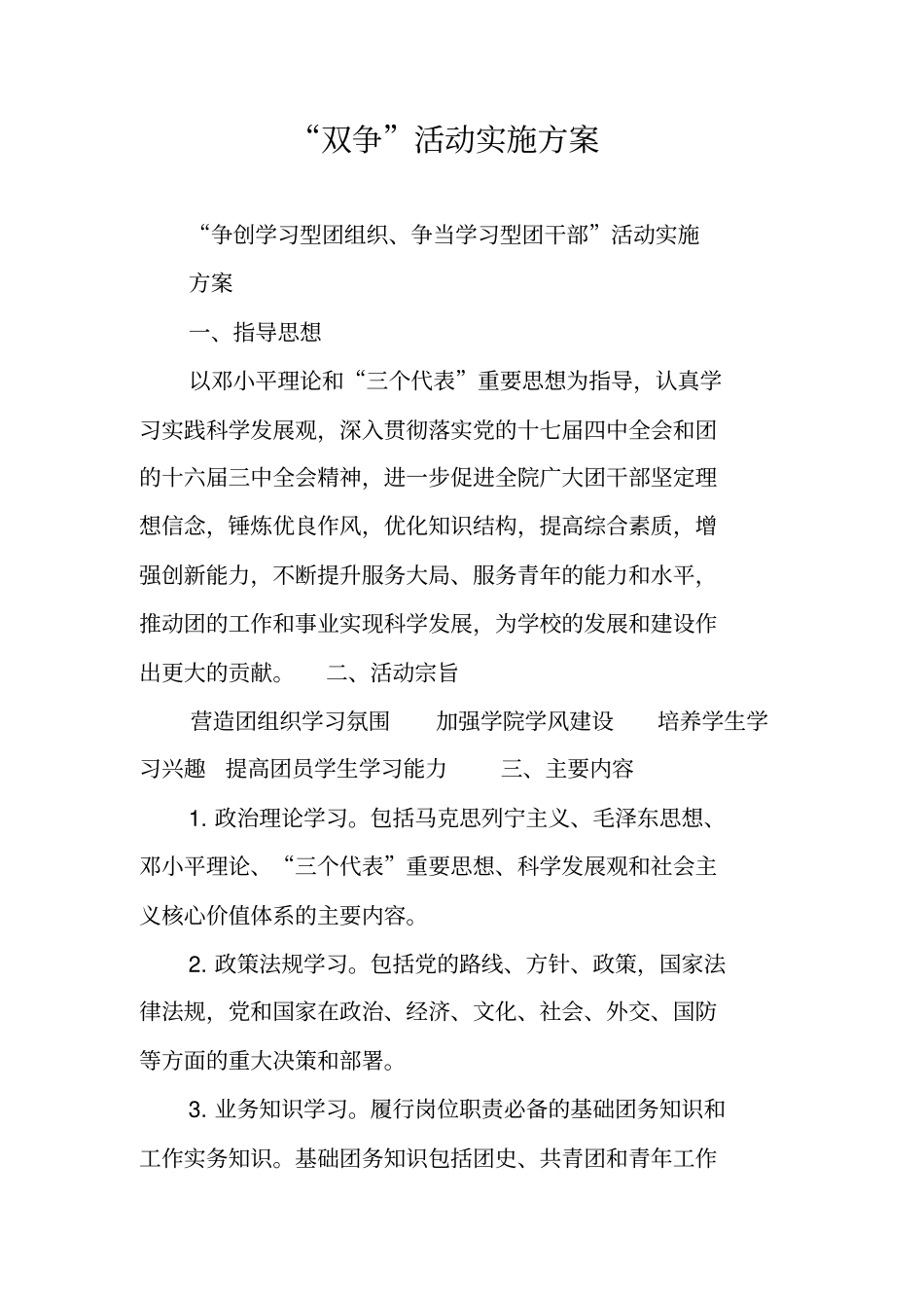 双争活动实施方案_第1页