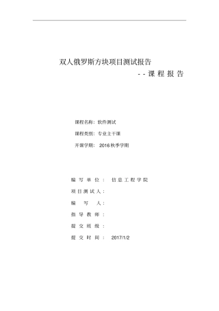双人俄罗斯方块软件测试课程报告内容重点讲义资料