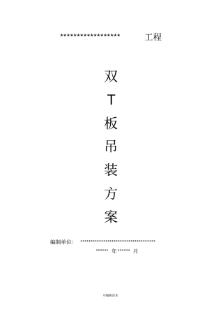 双T板施工方案13051