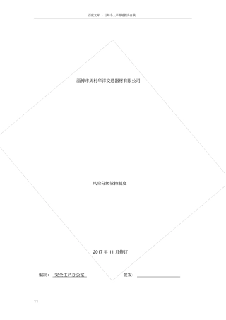 双体系分级管控制度