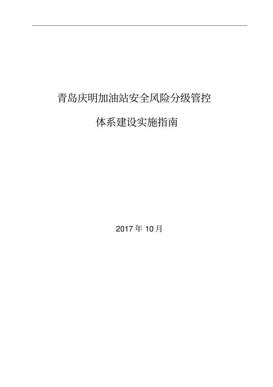 双体系加油站安全风险分级管控体系建设实施指引_第1页