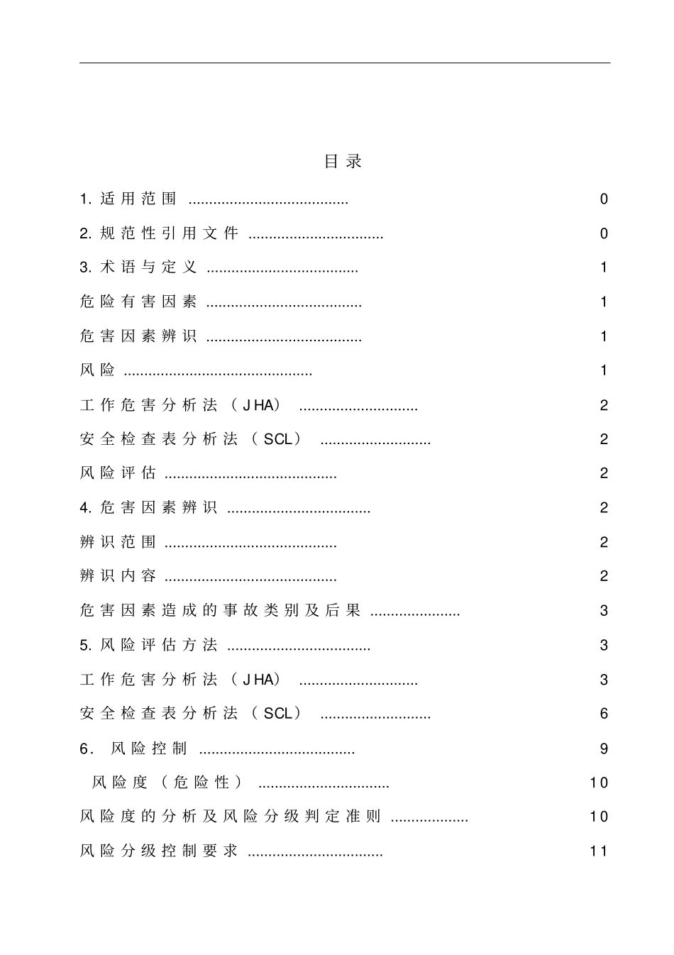 双体系加油站安全风险分级管控体系建设实施指引_第2页
