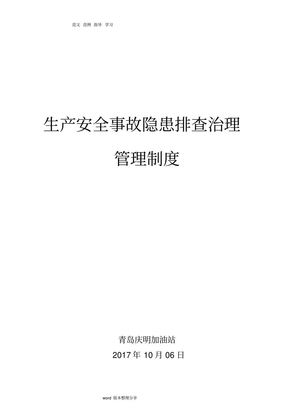 双体系隐患排查治理管理制度汇编全_第1页