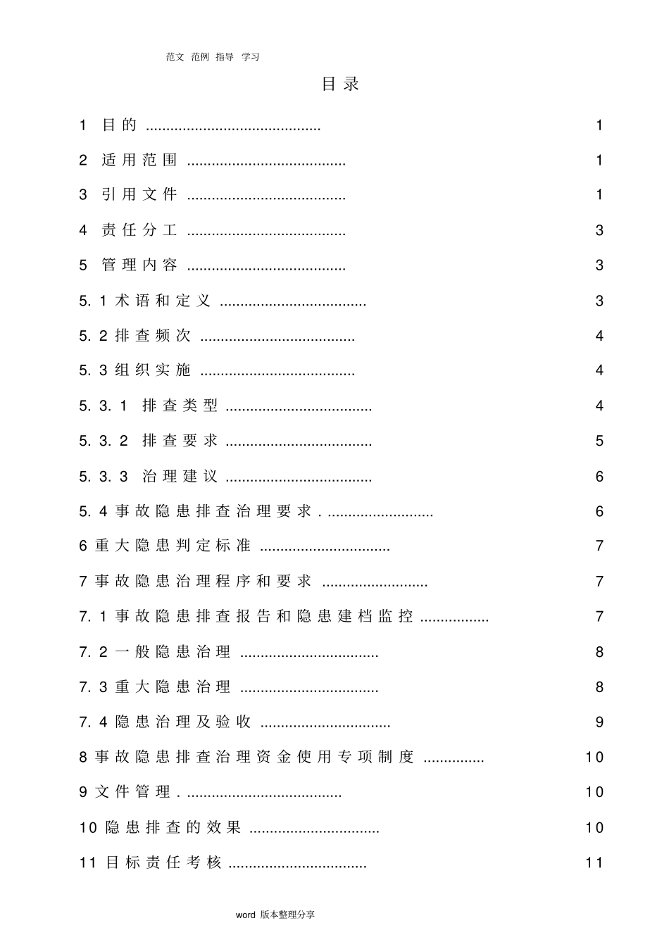 双体系隐患排查治理管理制度汇编全_第2页