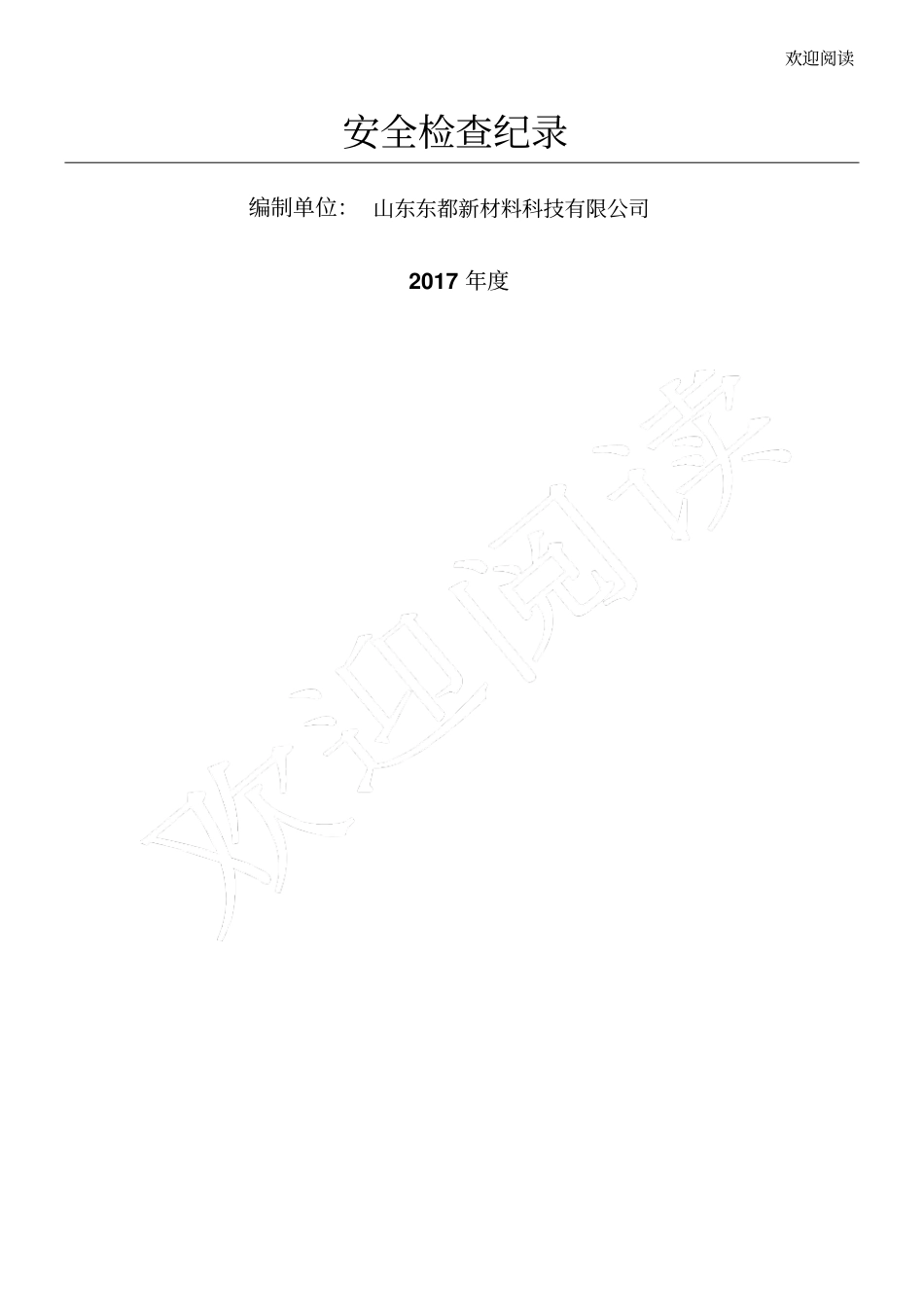 双体系隐患排查检查表格模板_第1页