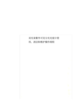 双光束紫外可见分光光度计使用、清洁和维护操作规程