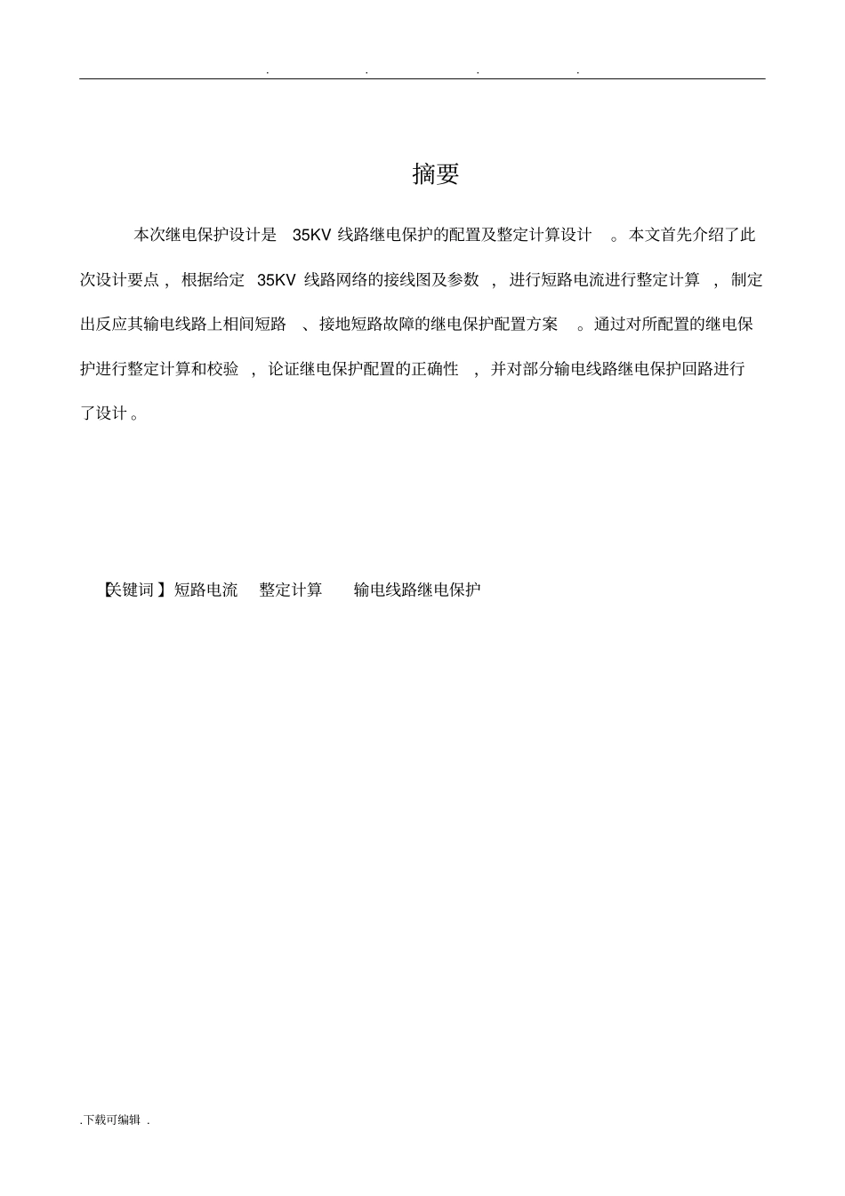 双侧电源35KV线路继电保护的配置与整定计算_第3页