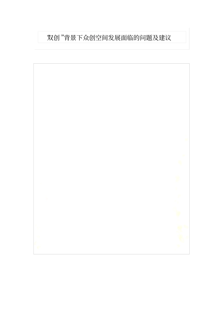 双创背景下众创空间发展面临的问题及建议_第2页