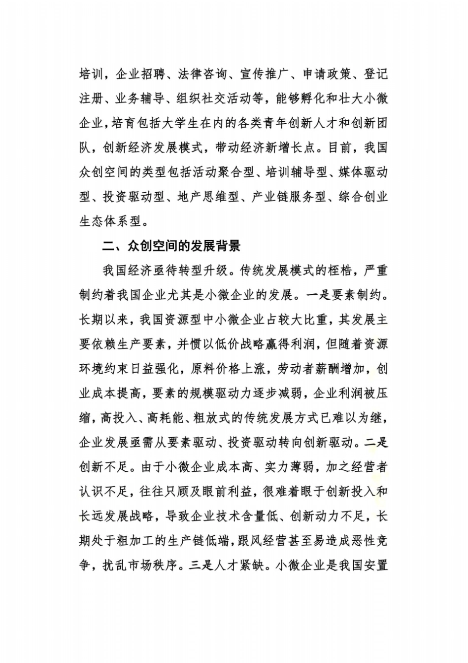 双创背景下众创空间发展面临的问题及建议_第3页